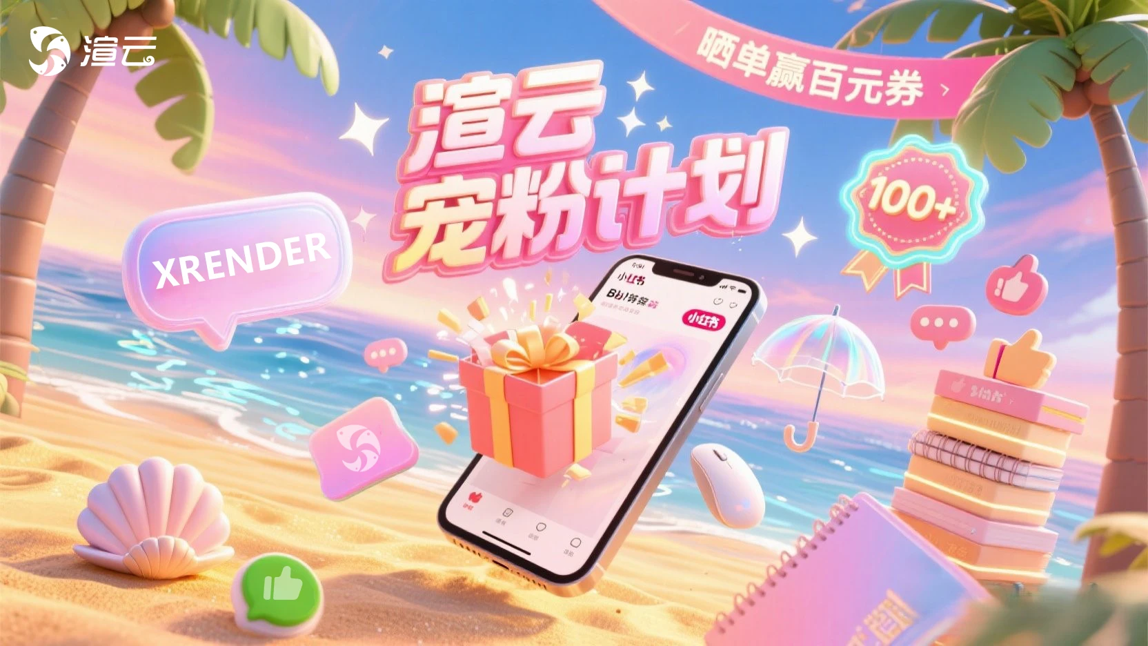 渲云5月消费返现活动启动