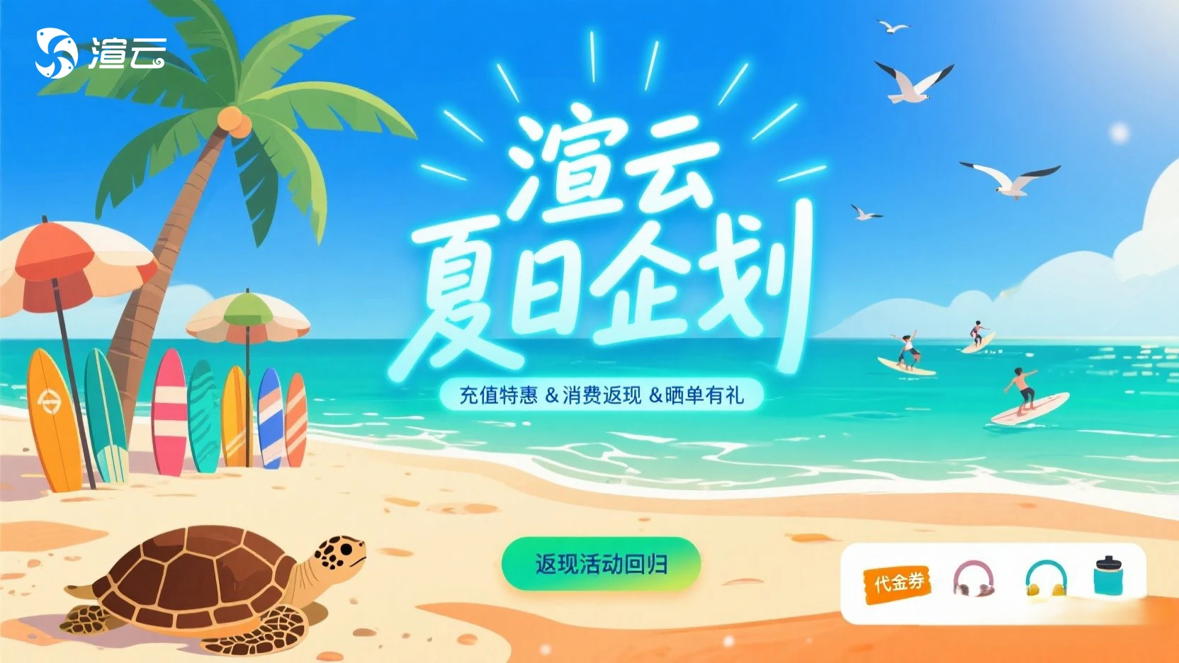 渲云夏日企划