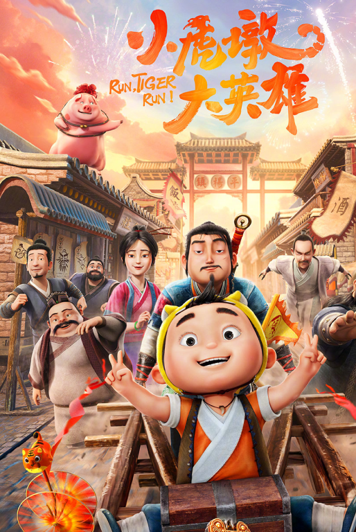 动画电影渲染–小虎墩大英雄