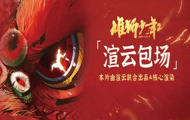 《雄狮少年2》渲染案例
